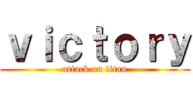 ｖｉｃｔｏｒｙ (attack on titan)