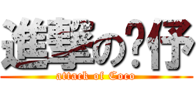 進撃の婕伃 (attack of Coco)