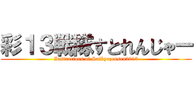 彩１３戦隊すとれんじゃー (Instructors of Saikyozensen2013)