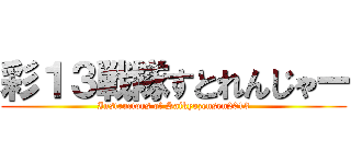 彩１３戦隊すとれんじゃー (Instructors of Saikyozensen2013)
