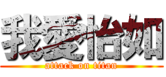 我愛怡如 (attack on titan)