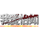 我愛怡如 (attack on titan)