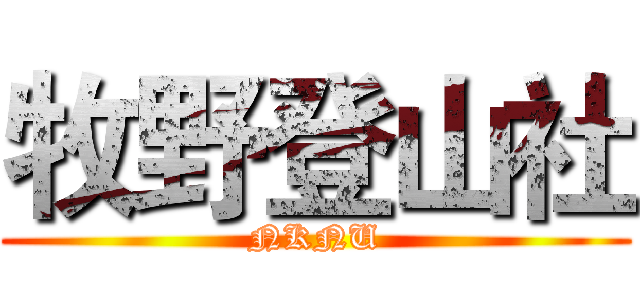牧野登山社 (NKNU)