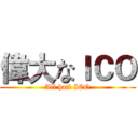 偉大なＩＣＯ (All hail ICO)