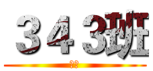 ３４３班 (超強)