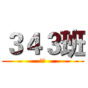 ３４３班 (超強)