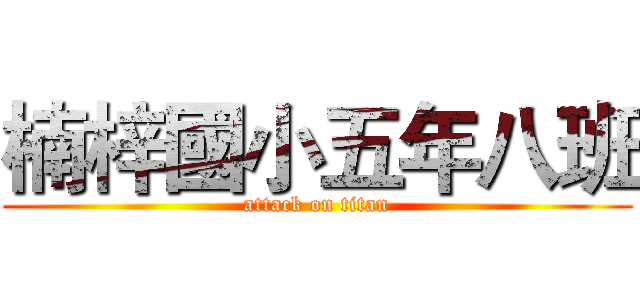 楠梓國小五年八班 (attack on titan)