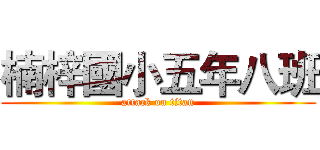 楠梓國小五年八班 (attack on titan)