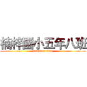 楠梓國小五年八班 (attack on titan)