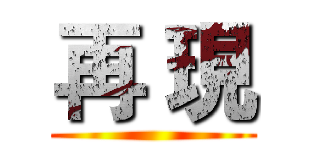 再 現 ()