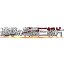 進撃の韓國三級片 (attack on titan)