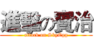 進擊の賓治 (attack on SkyEgg)