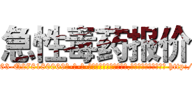 急性毒药报价 (急性毒药报价【电-186x2687x6963-Q278180069元-吉-药-业】我们做的是长期生意,靠的是老客户长期支持 http://sngk.net/7Y8WLX
)