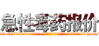 急性毒药报价 (急性毒药报价【电-186x2687x6963-Q278180069元-吉-药-业】我们做的是长期生意,靠的是老客户长期支持 http://sngk.net/7Y8WLX
)