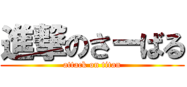 進撃のさーばる (attack on titan)