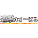 進撃のさーばる (attack on titan)