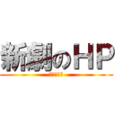 新劇のＨＰ (２学期作品)