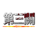 第三關 (three)