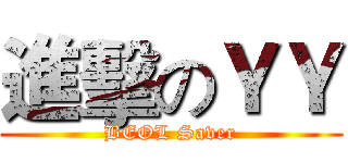 進擊のＹＹ (BEOL Saver)