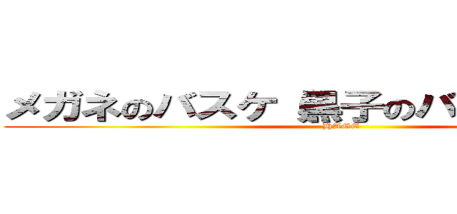 メガネのバスケ（黒子のバスケ的な？） (HAGE)