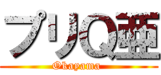 プリＱ亜 (Okayama )