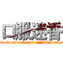 口服迷香 (口服迷香【电.话156x1318x7580-Q1991936399鑫宏药业】我们做的是长期生意,靠的是老客户长期支持
参考消息网2月20日报道 韩媒称，“剩女多、离婚率高的城市，房价一定会上涨。”这是中国经济学家金岩石2016年12月参加在上海举行的房地产相关论坛时说的话。
)