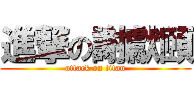 進撃の謝獻頤 (attack on titan)
