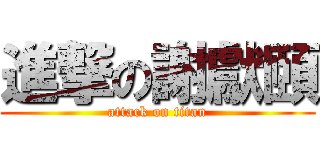 進撃の謝獻頤 (attack on titan)