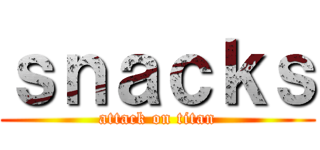 ｓｎａｃｋｓ (attack on titan)