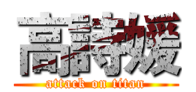 高詩媛 (attack on titan)