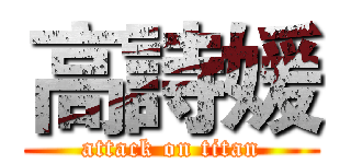 高詩媛 (attack on titan)