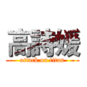高詩媛 (attack on titan)
