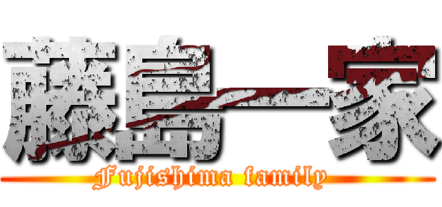 藤島一家 (Fujishima family )