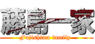 藤島一家 (Fujishima family )