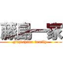 藤島一家 (Fujishima family )