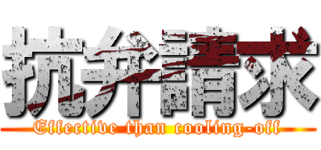 抗弁請求 (Effective than cooling-off)