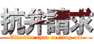 抗弁請求 (Effective than cooling-off)