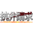 抗弁請求 (Effective than cooling-off)