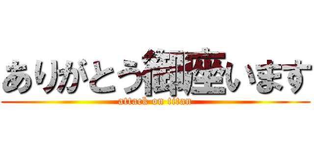 ありがとう御座います (attack on titan)