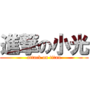進撃の小光 (attack on titan)