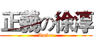 正義の徐淳 (Amber)