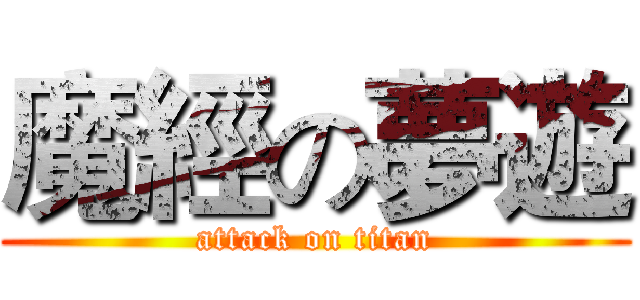魔經の夢遊 (attack on titan)