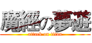 魔經の夢遊 (attack on titan)