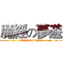 魔經の夢遊 (attack on titan)