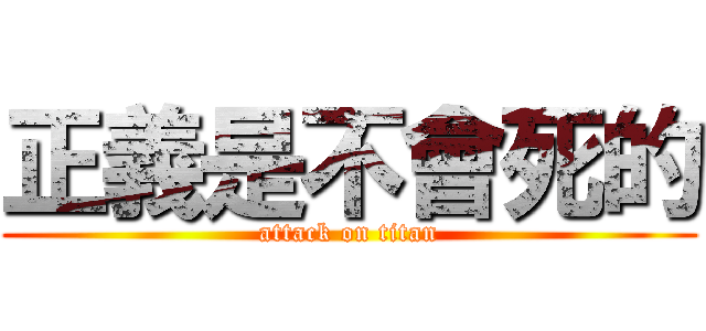 正義是不會死的 (attack on titan)