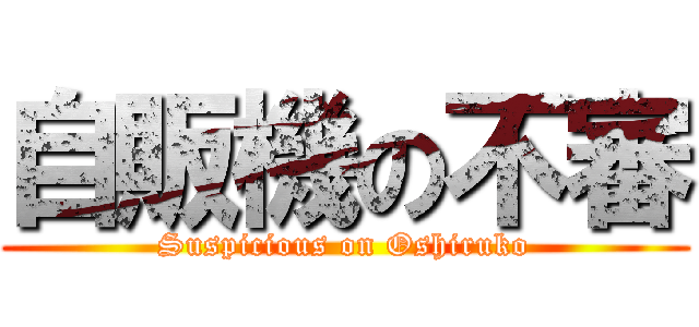 自販機の不審 (Suspicious on Oshiruko)