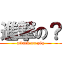 進撃の？ (attack on pig)