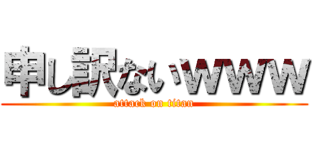 申し訳ないｗｗｗ (attack on titan)