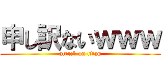申し訳ないｗｗｗ (attack on titan)