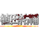 植田祐輔 (なつの旦那)